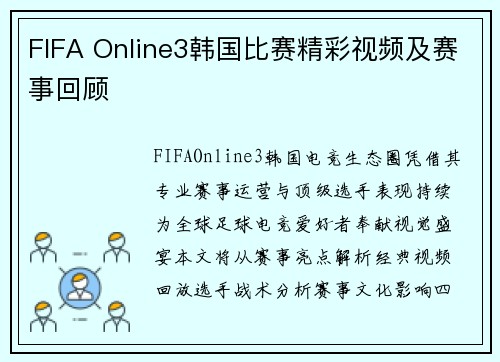 FIFA Online3韩国比赛精彩视频及赛事回顾
