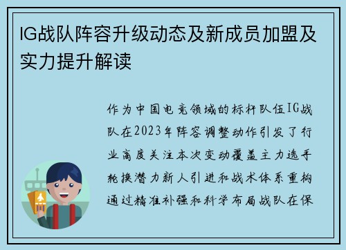 IG战队阵容升级动态及新成员加盟及实力提升解读