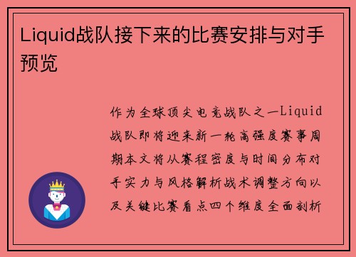 Liquid战队接下来的比赛安排与对手预览