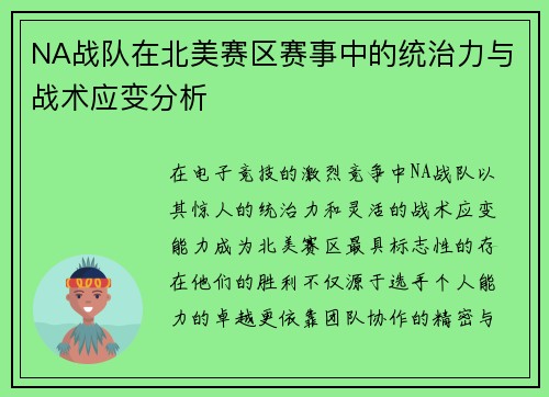 NA战队在北美赛区赛事中的统治力与战术应变分析