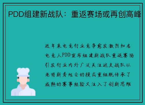 PDD组建新战队：重返赛场或再创高峰