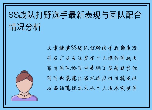 SS战队打野选手最新表现与团队配合情况分析