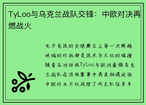 TyLoo与乌克兰战队交锋：中欧对决再燃战火