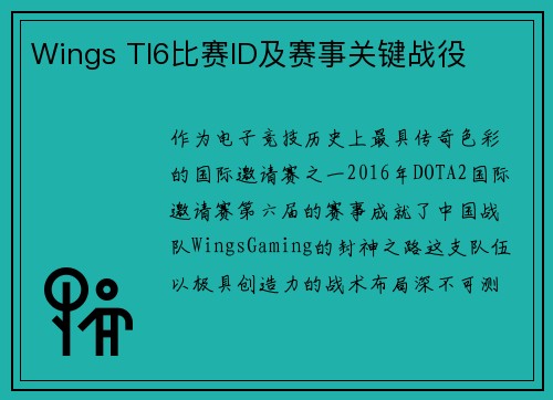 Wings TI6比赛ID及赛事关键战役