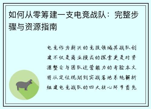 如何从零筹建一支电竞战队：完整步骤与资源指南
