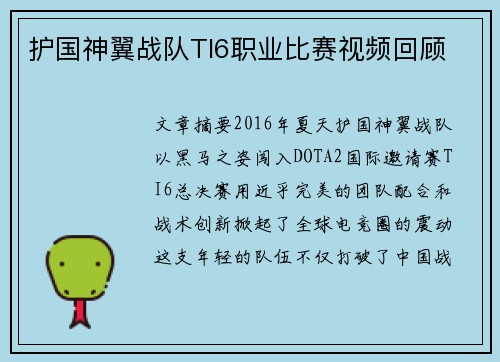 护国神翼战队TI6职业比赛视频回顾