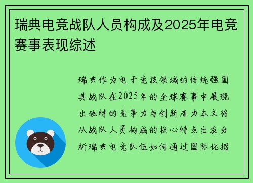 瑞典电竞战队人员构成及2025年电竞赛事表现综述