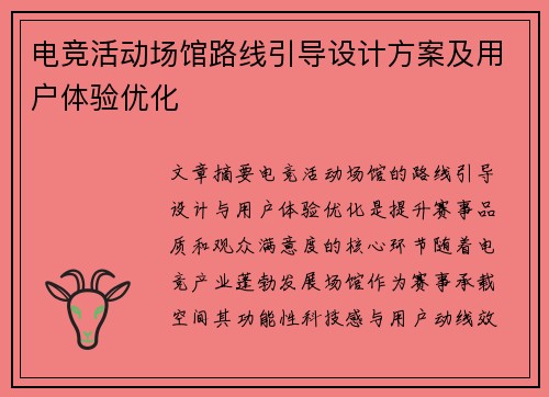 电竞活动场馆路线引导设计方案及用户体验优化