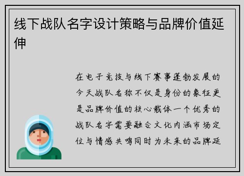 线下战队名字设计策略与品牌价值延伸