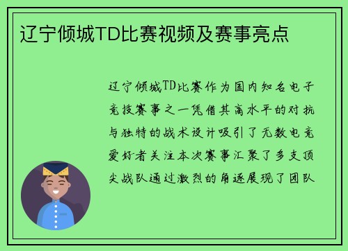辽宁倾城TD比赛视频及赛事亮点