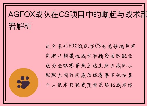 AGFOX战队在CS项目中的崛起与战术部署解析