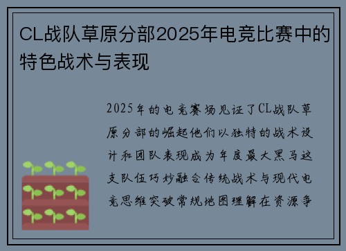 CL战队草原分部2025年电竞比赛中的特色战术与表现