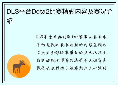 DLS平台Dota2比赛精彩内容及赛况介绍