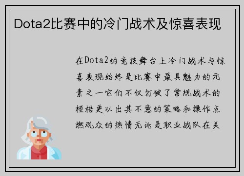 Dota2比赛中的冷门战术及惊喜表现