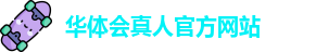华体会真人(中国)官方网站